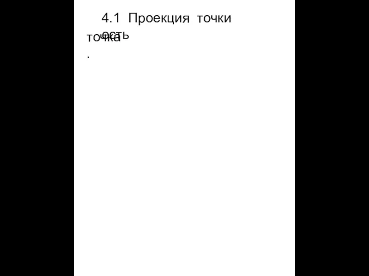 точка. 4.1 Проекция точки есть