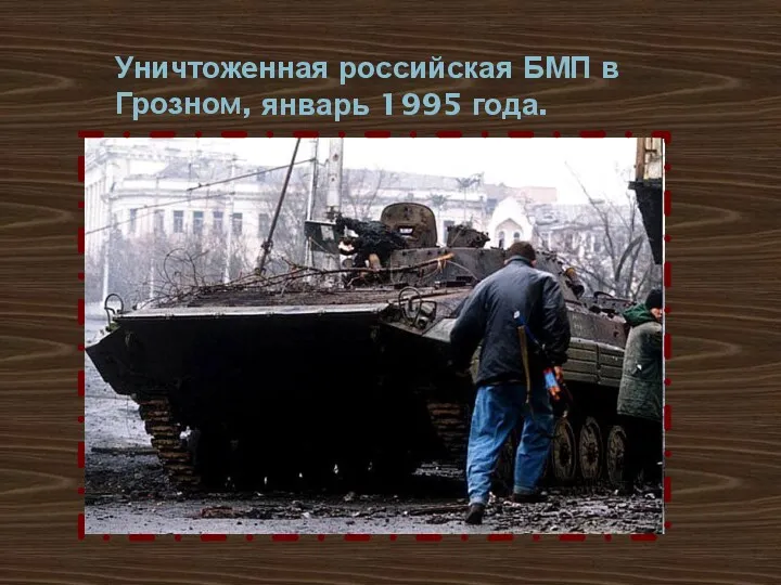 Уничтоженная российская БМП в Грозном, январь 1995 года.