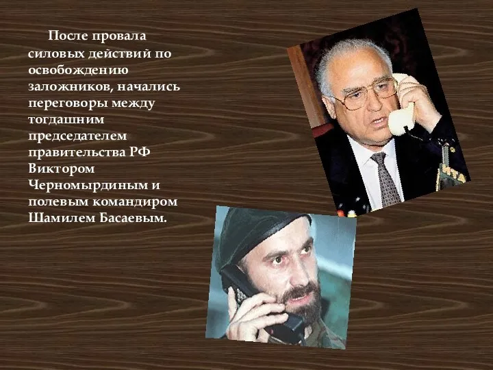 После провала силовых действий по освобождению заложников, начались переговоры между