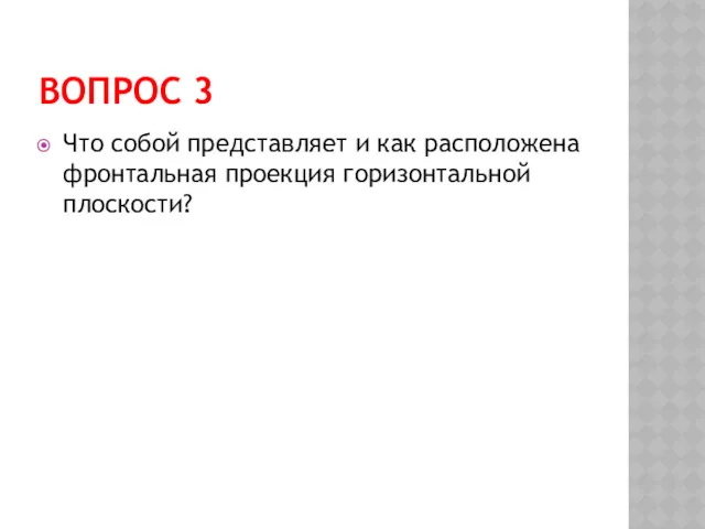 ВОПРОС 3 Что собой представляет и как расположена фронтальная проекция горизонтальной плоскости?