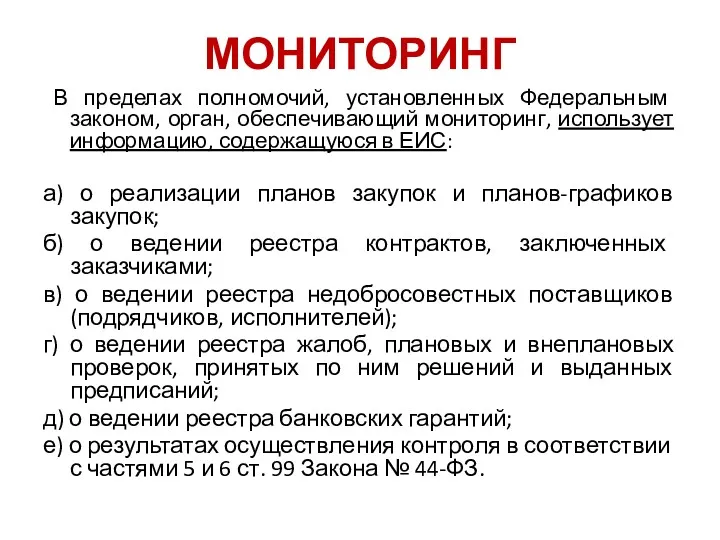 МОНИТОРИНГ В пределах полномочий, установленных Федеральным законом, орган, обеспечивающий мониторинг,