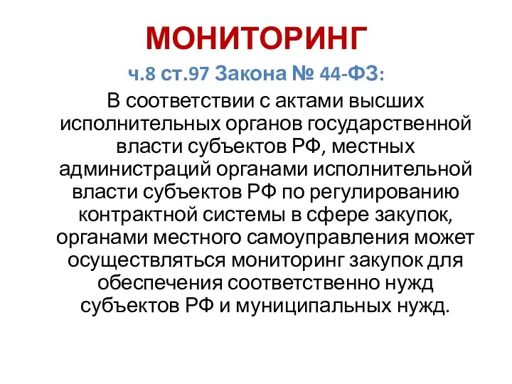 МОНИТОРИНГ ч.8 ст.97 Закона № 44-ФЗ: В соответствии с актами