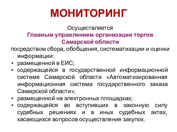 МОНИТОРИНГ Осуществляется Главным управлением организации торгов Самарской области посредством сбора,