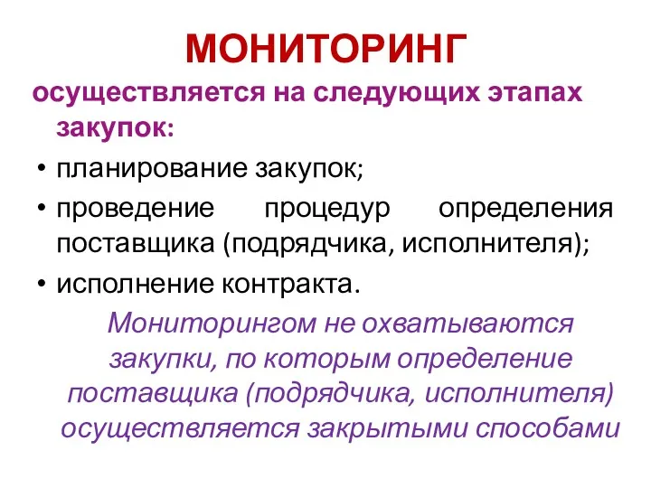 МОНИТОРИНГ осуществляется на следующих этапах закупок: планирование закупок; проведение процедур