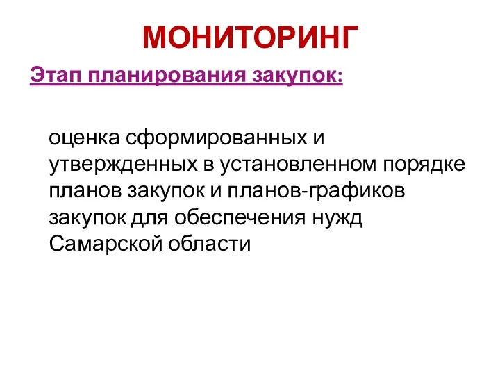 МОНИТОРИНГ Этап планирования закупок: оценка сформированных и утвержденных в установленном