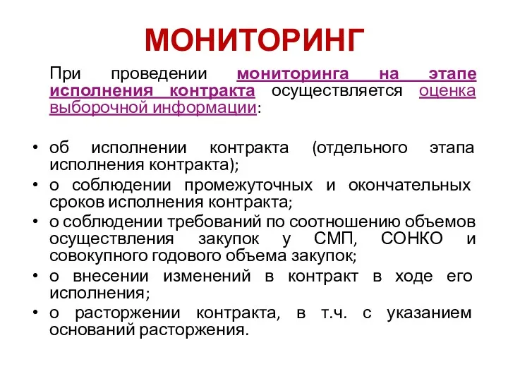 МОНИТОРИНГ При проведении мониторинга на этапе исполнения контракта осуществляется оценка