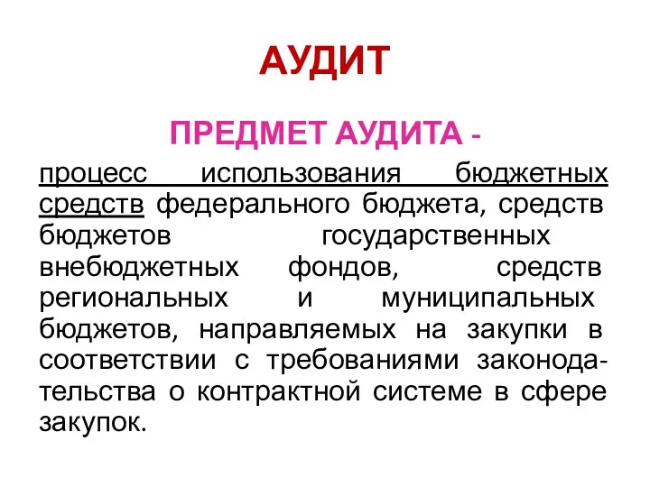 АУДИТ ПРЕДМЕТ АУДИТА - процесс использования бюджетных средств федерального бюджета,