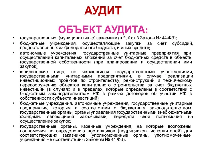 АУДИТ ОБЪЕКТ АУДИТА: государственные (муниципальные) заказчики (п.5, 6 ст.3 Закона