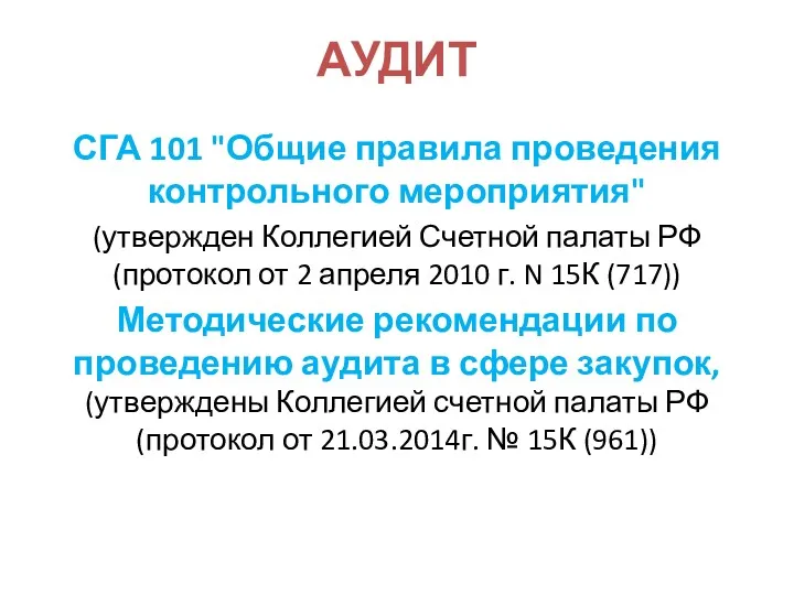 АУДИТ СГА 101 "Общие правила проведения контрольного мероприятия" (утвержден Коллегией