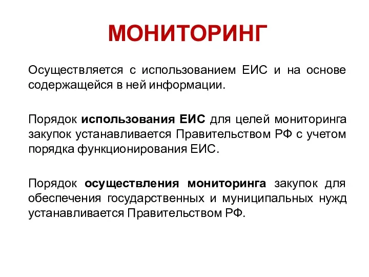 МОНИТОРИНГ Осуществляется с использованием ЕИС и на основе содержащейся в