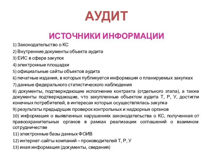 АУДИТ ИСТОЧНИКИ ИНФОРМАЦИИ 1) Законодательство о КС 2) Внутренние документы