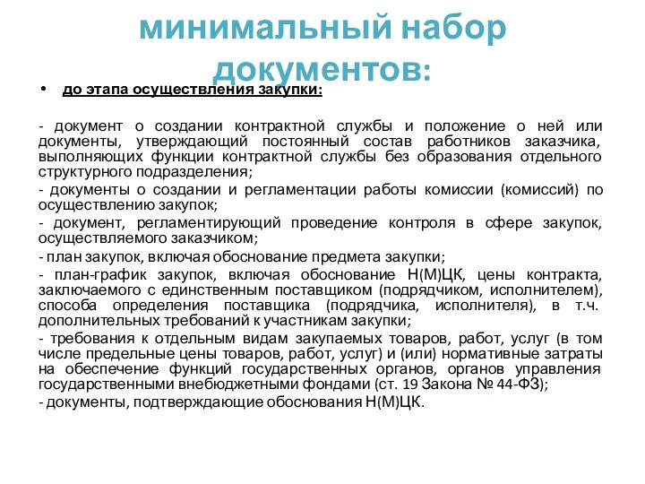 минимальный набор документов: до этапа осуществления закупки: - документ о