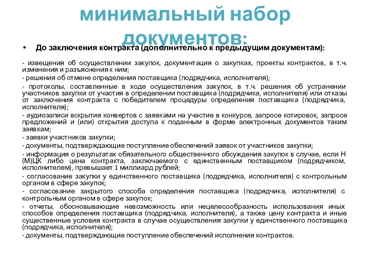 минимальный набор документов: До заключения контракта (дополнительно к предыдущим документам):