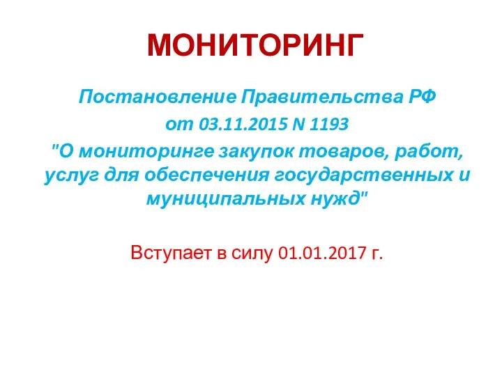 МОНИТОРИНГ Постановление Правительства РФ от 03.11.2015 N 1193 "О мониторинге