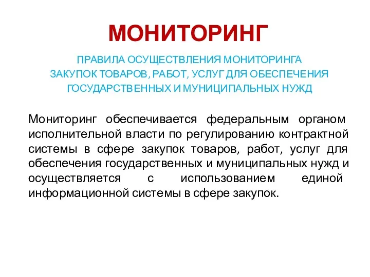 МОНИТОРИНГ ПРАВИЛА ОСУЩЕСТВЛЕНИЯ МОНИТОРИНГА ЗАКУПОК ТОВАРОВ, РАБОТ, УСЛУГ ДЛЯ ОБЕСПЕЧЕНИЯ