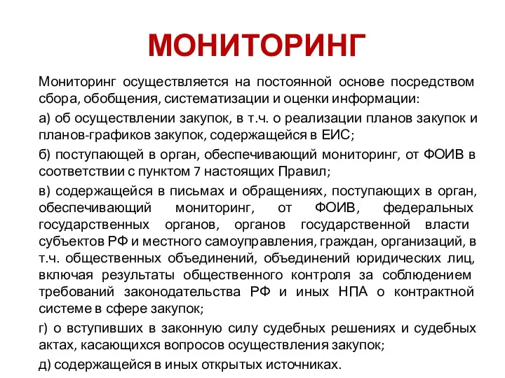 МОНИТОРИНГ Мониторинг осуществляется на постоянной основе посредством сбора, обобщения, систематизации