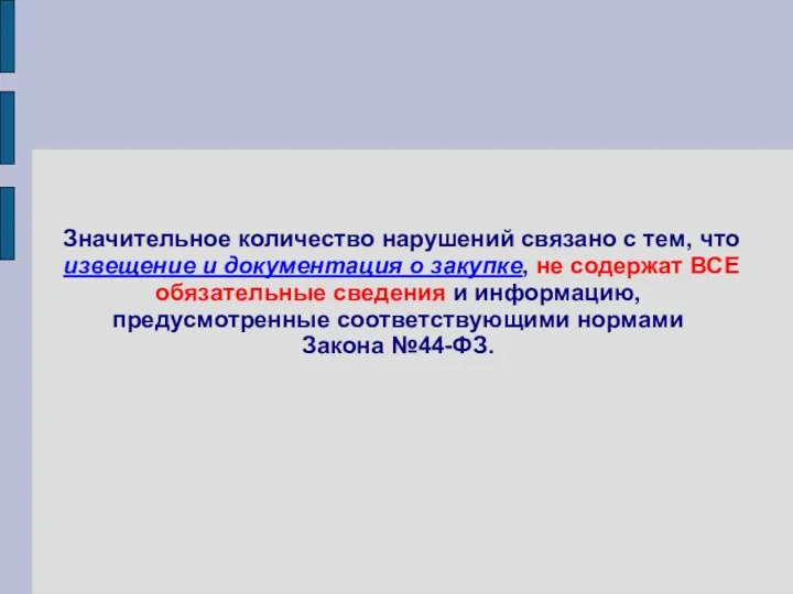 Значительное количество нарушений связано с тем, что извещение и документация