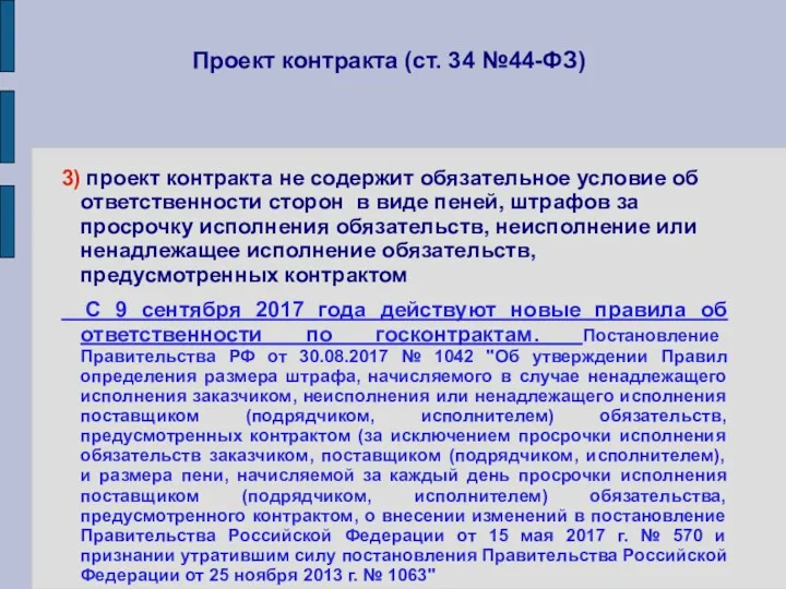 Проект контракта (ст. 34 №44-ФЗ) 3) проект контракта не содержит