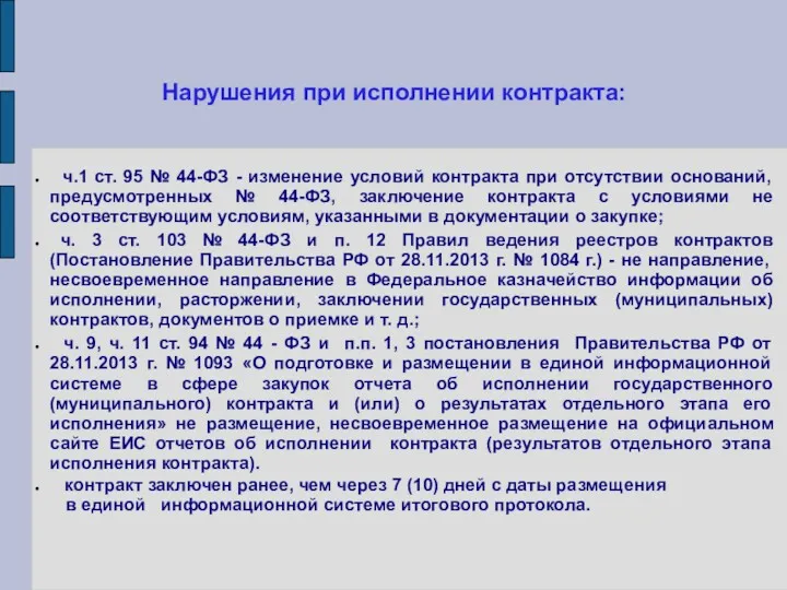 Нарушения при исполнении контракта: ч.1 ст. 95 № 44-ФЗ -