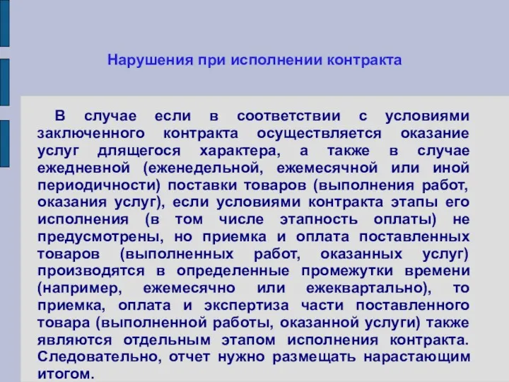 Нарушения при исполнении контракта В случае если в соответствии с