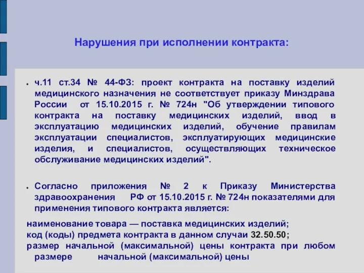 Нарушения при исполнении контракта: ч.11 ст.34 № 44-ФЗ: проект контракта