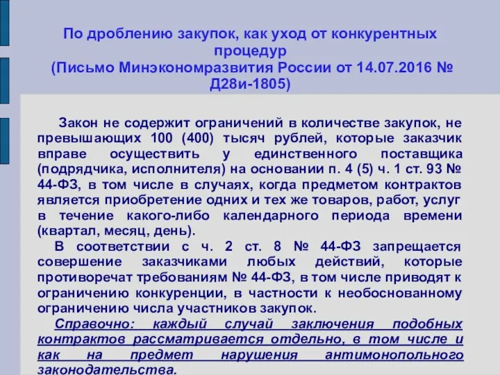 По дроблению закупок, как уход от конкурентных процедур (Письмо Минэкономразвития