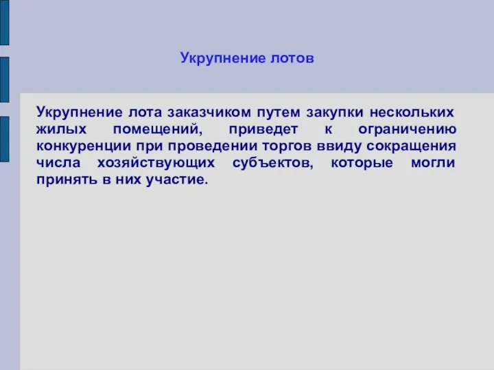 Укрупнение лотов Укрупнение лота заказчиком путем закупки нескольких жилых помещений,