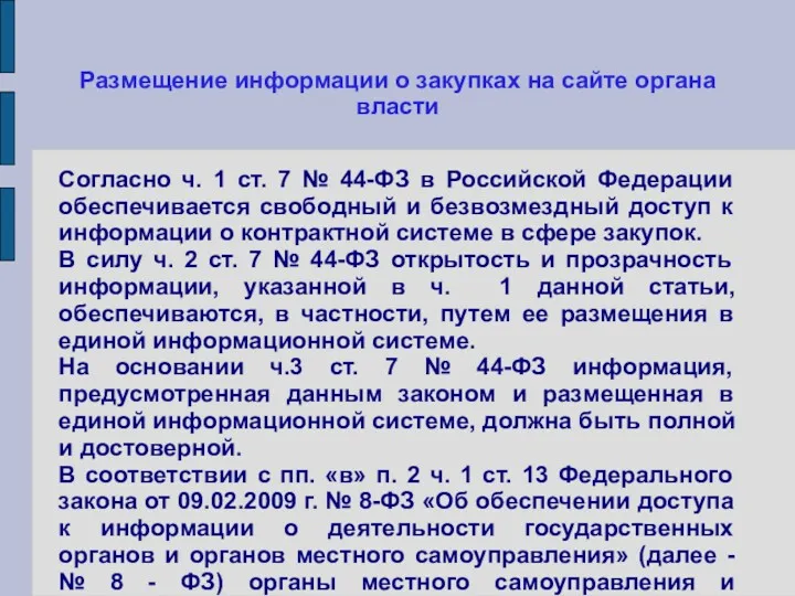 Размещение информации о закупках на сайте органа власти Согласно ч.