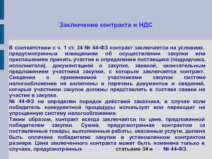 Заключение контракта и НДС В соответствии с ч. 1 ст.