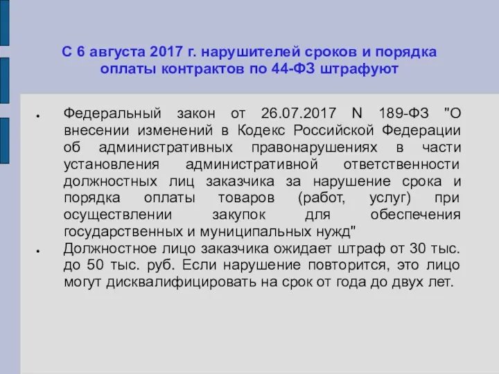 С 6 августа 2017 г. нарушителей сроков и порядка оплаты