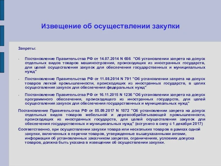 Извещение об осуществлении закупки Запреты: Постановление Правительства РФ от 14.07.2014