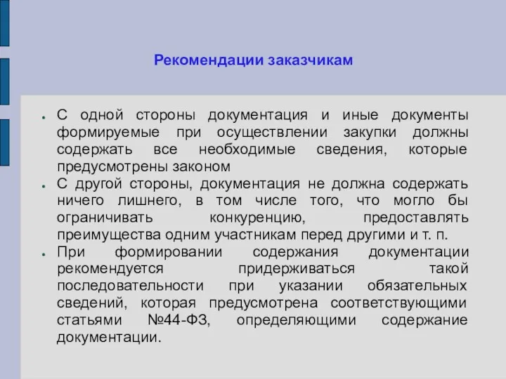 Рекомендации заказчикам С одной стороны документация и иные документы формируемые