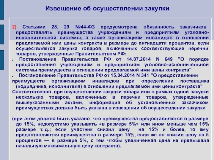 Извещение об осуществлении закупки 2) Статьями 28, 29 №44-ФЗ предусмотрена