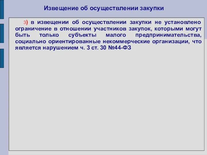 Извещение об осуществлении закупки 3) в извещении об осуществлении закупки