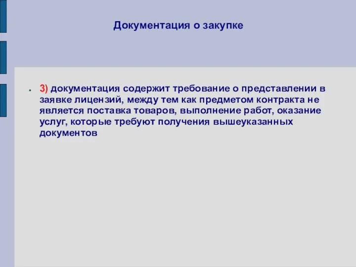 Документация о закупке 3) документация содержит требование о представлении в