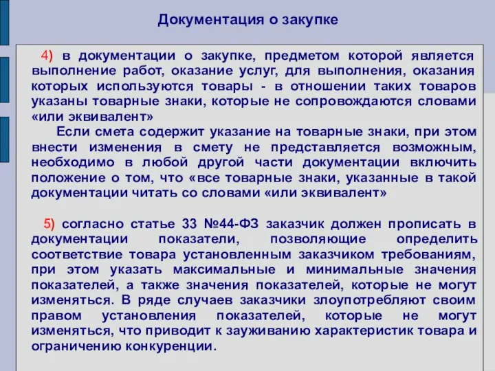 Документация о закупке 4) в документации о закупке, предметом которой