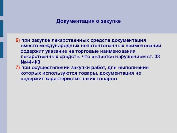 Документация о закупке 6) при закупке лекарственных средств документация вместо