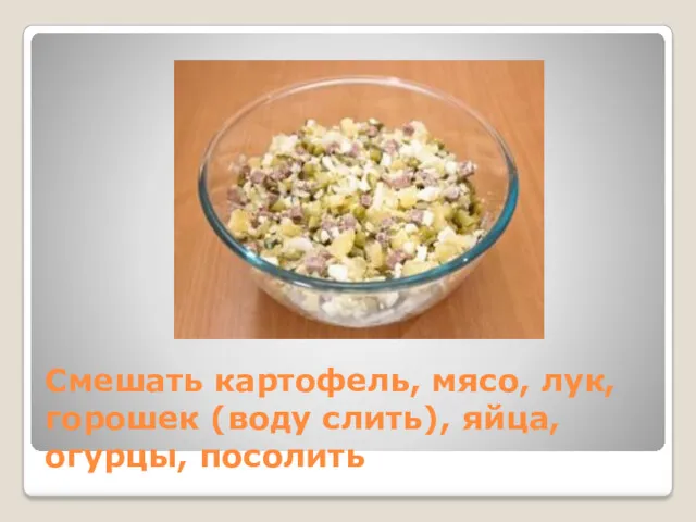 Смешать картофель, мясо, лук, горошек (воду слить), яйца, огурцы, посолить