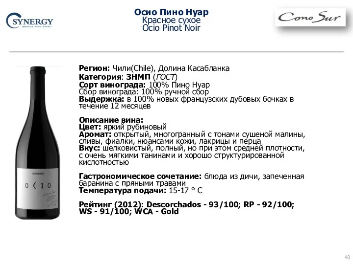 Осио Пино Нуар Красное сухое Ocio Pinot Noir Регион: Чили(Chile),