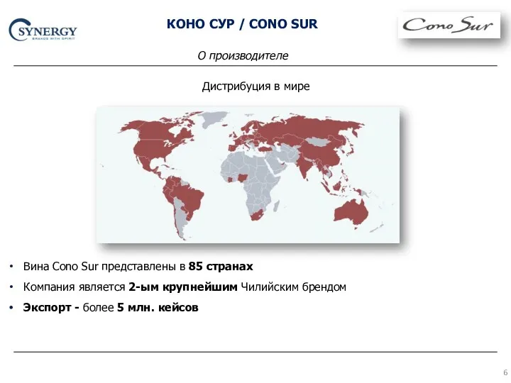 Дистрибуция в мире Вина Cono Sur представлены в 85 странах