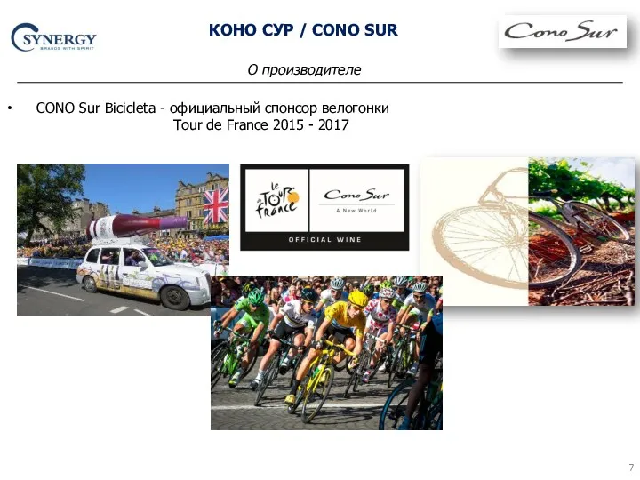 CONO Sur Bicicleta - официальный спонсор велогонки Tour de France