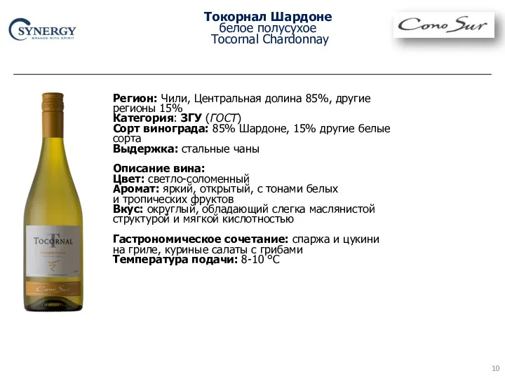 Токорнал Шардоне белое полусухое Tocornal Chardonnay Регион: Чили, Центральная долина