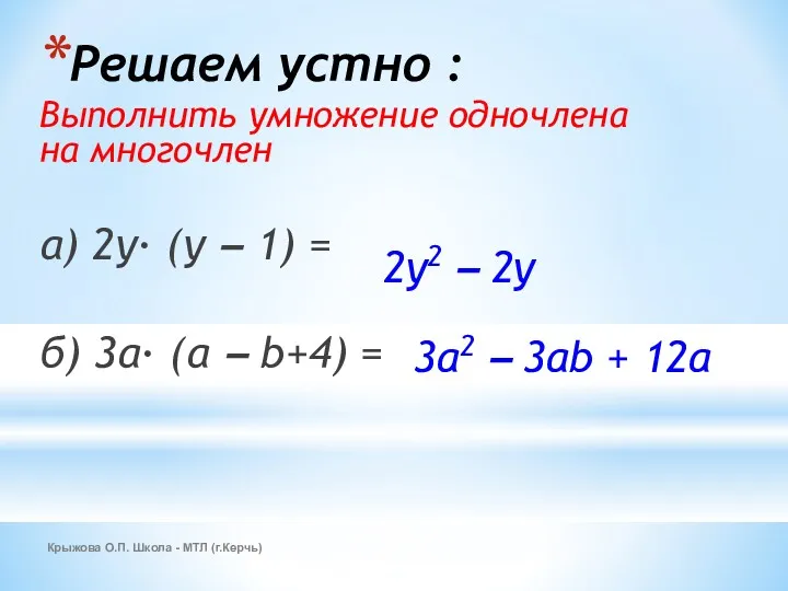 Крыжова О.П. Школа - МТЛ (г.Керчь) Решаем устно : Выполнить