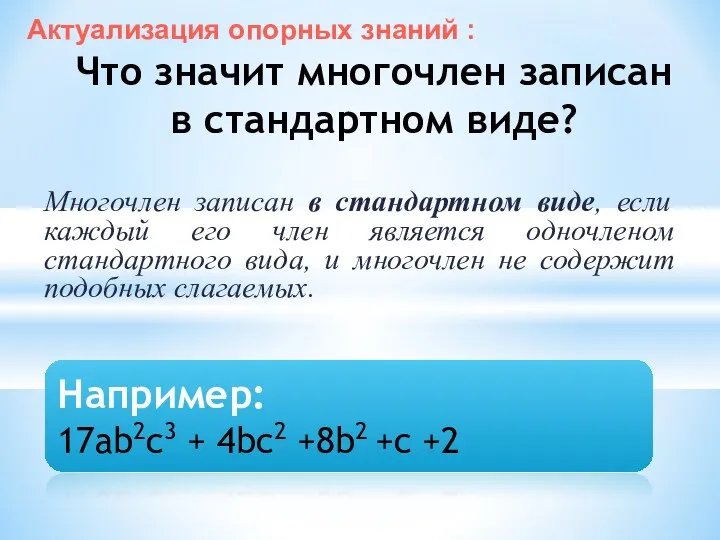 Многочлен записан в стандартном виде, если каждый его член является