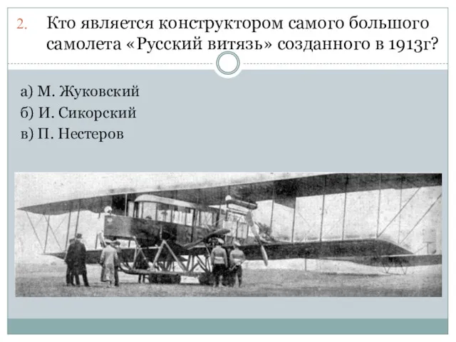 Кто является конструктором самого большого самолета «Русский витязь» созданного в