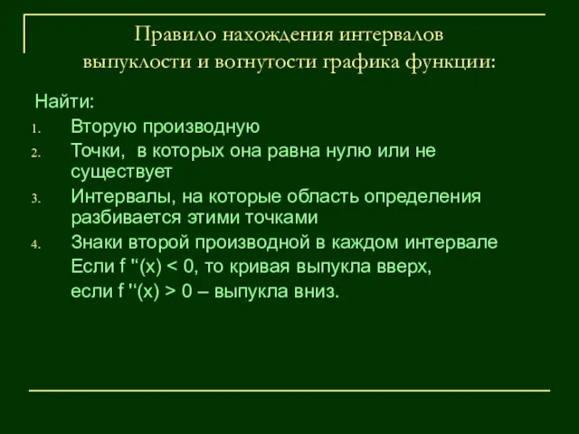 Правило нахождения интервалов выпуклости и вогнутости графика функции: Найти: Вторую