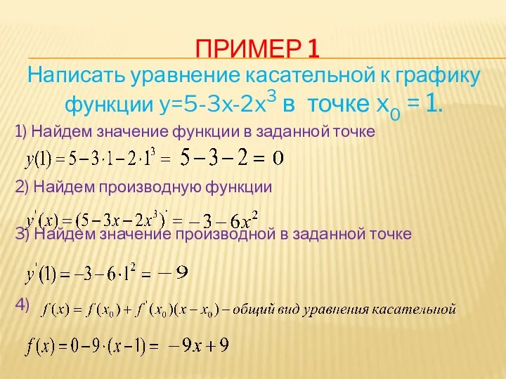 ПРИМЕР 1 Написать уравнение касательной к графику функции y=5-3x-2x3 в точке x0 =