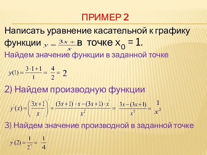ПРИМЕР 2 Написать уравнение касательной к графику функции в точке x0 = 1.