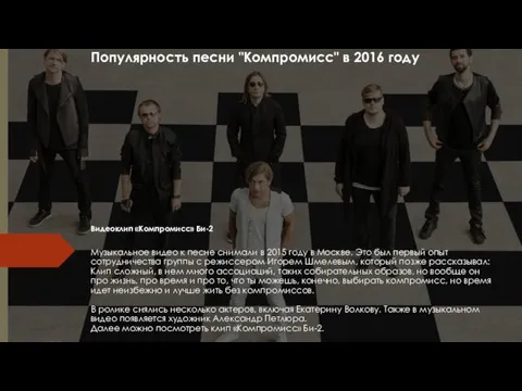 Популярность песни "Компромисс" в 2016 году Видеоклип «Компромисс» Би-2 Музыкальное
