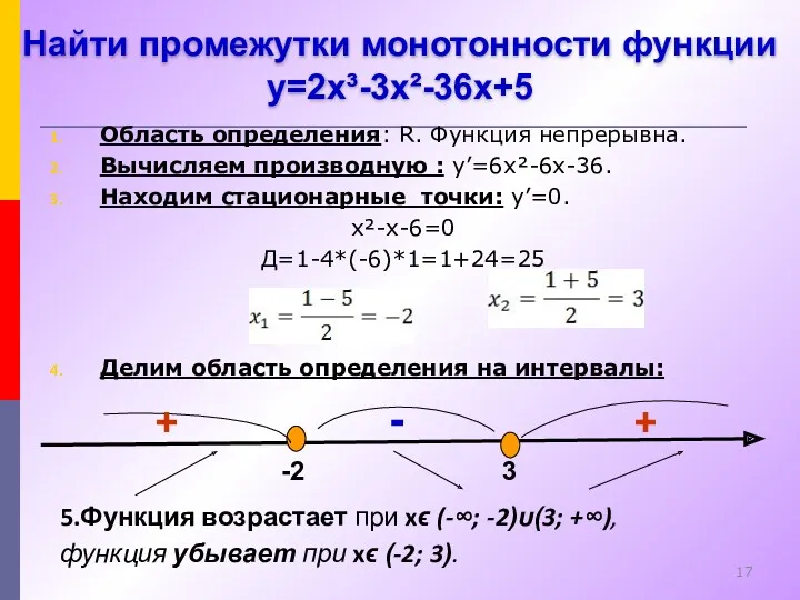 Область определения: R. Функция непрерывна. Вычисляем производную : y’=6x²-6x-36. Находим